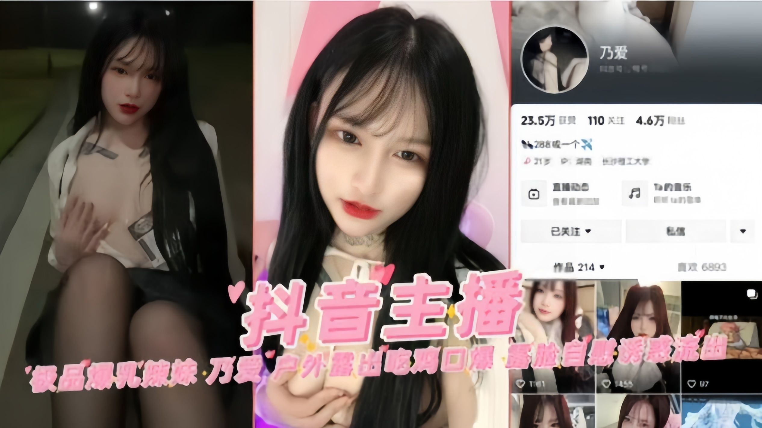 抖音极品爆乳主播“乃爱”户外露出吃鸡口爆  露脸自慰诱惑流出