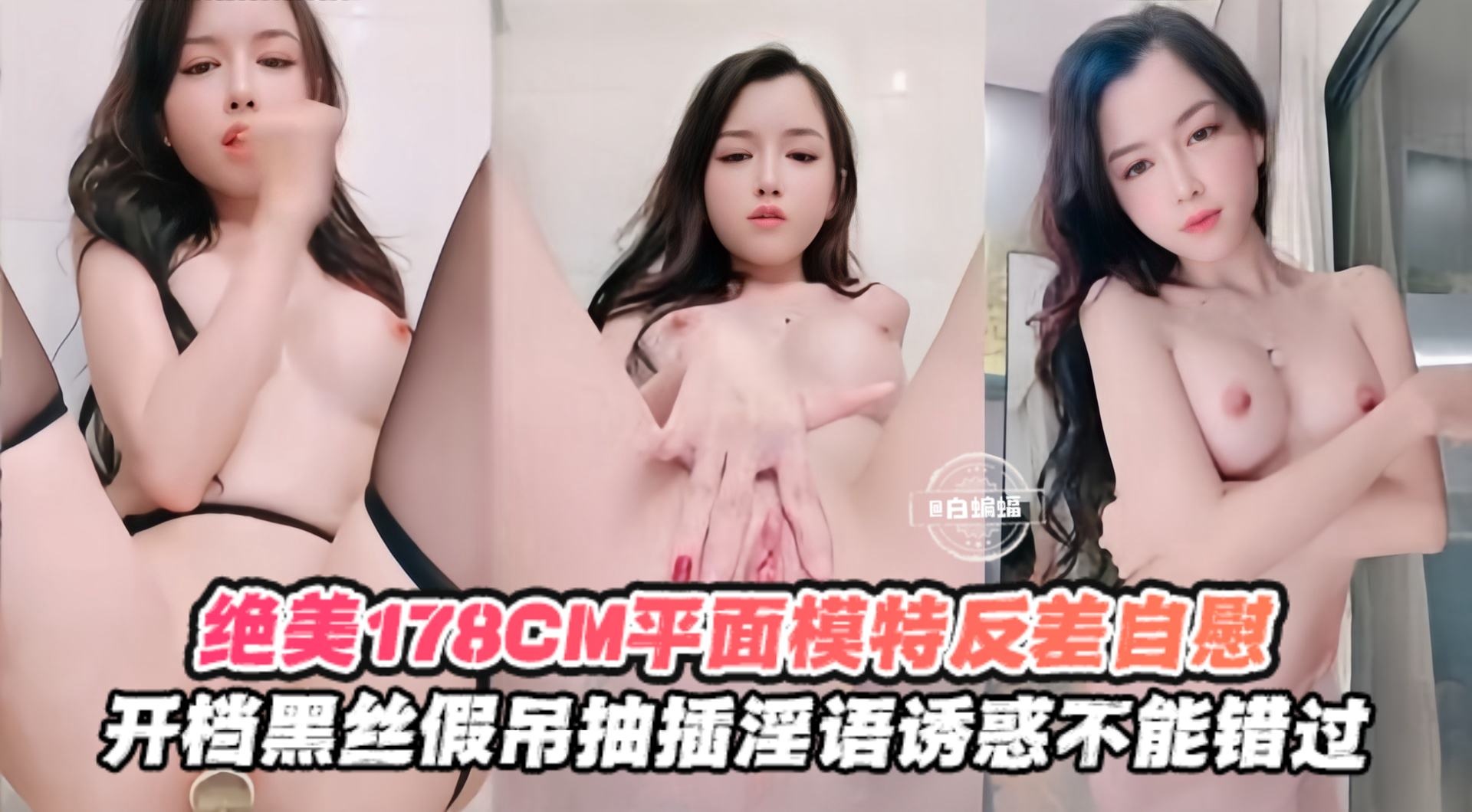 反差绝美女神模特激情自慰 开档黑丝假吊抽插不停