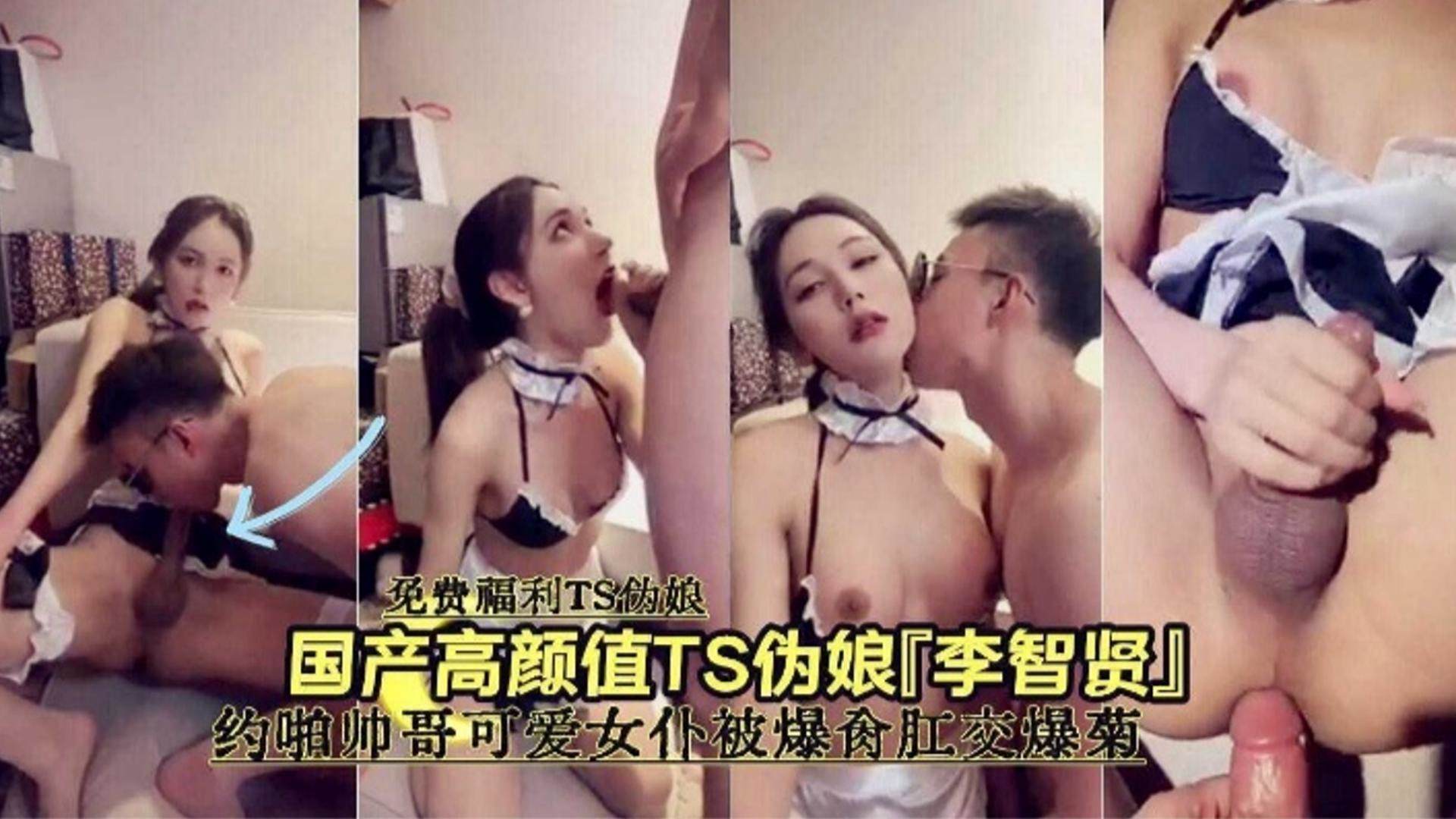 【国产高颜值TS伪娘】约炮帅哥可爱女仆被爆操肛交爆菊2