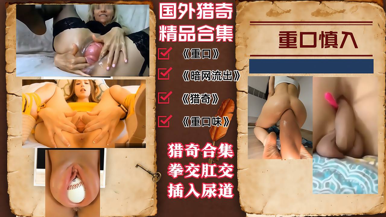 【国外猎奇精彩合集】拳交肛交，插入尿道烦子宫出来玩重口慎入！