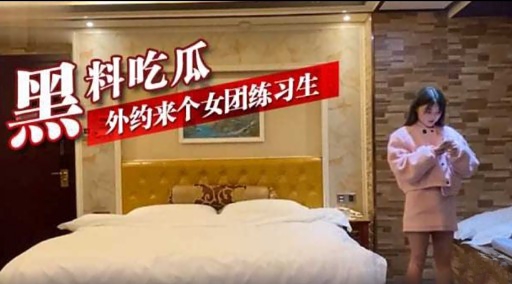 黑料吃瓜外约来个女团练习生