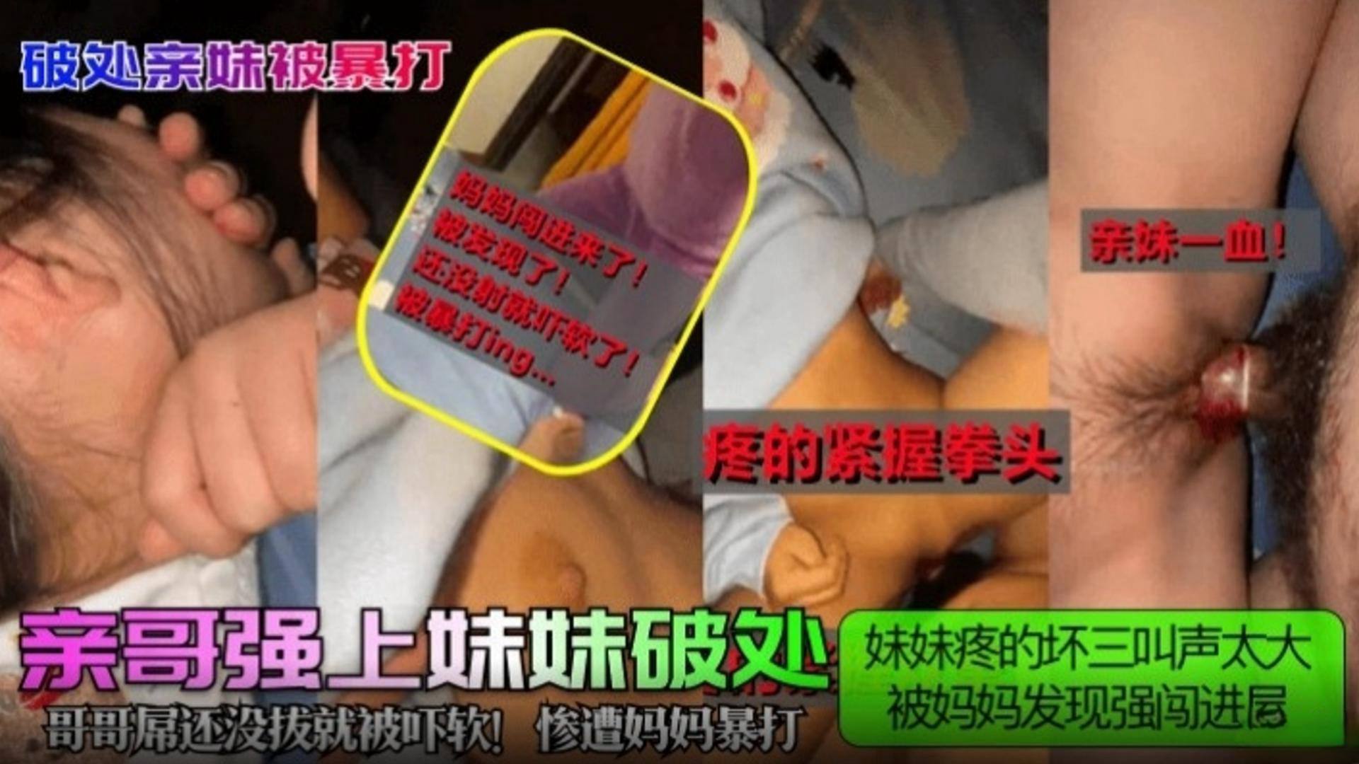 【亲哥强上妹妹破处】破处亲妹被暴打！亲妹的一血被拿下 妹妹疼的叫声太大被妈妈发现，哥哥屌还没拔就被吓软！惨遭妈妈暴打