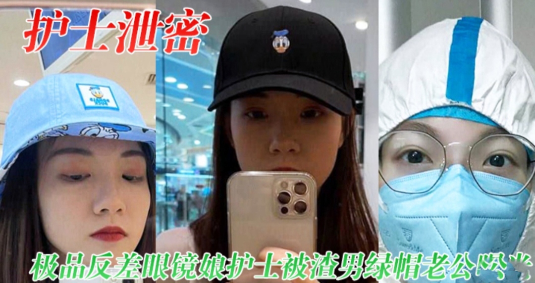 护士泄密  极品反差眼镜娘护士被渣男绿帽老公曝光视频