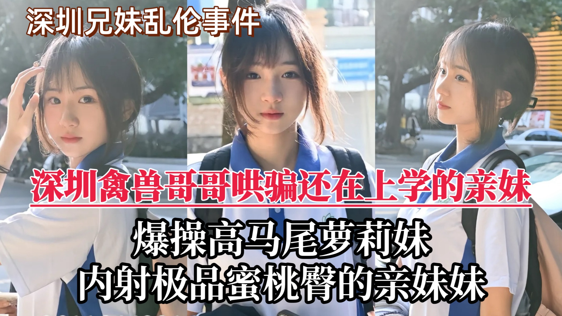 【深圳兄妹乱伦门事件】禽兽哥哥趁爸妈外出不在家，竟对还在上学的亲妹下了毒手！