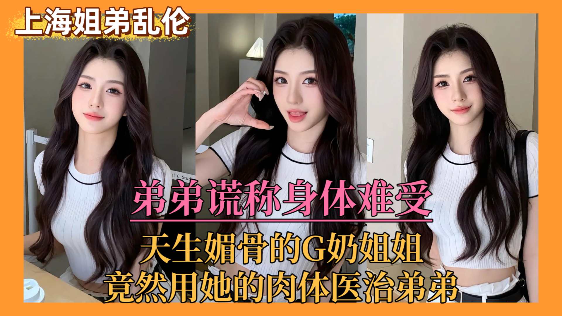 【上海姐弟乱伦门】弟弟谎称身体难受，亲姐竟用她的肉体来医治弟弟！