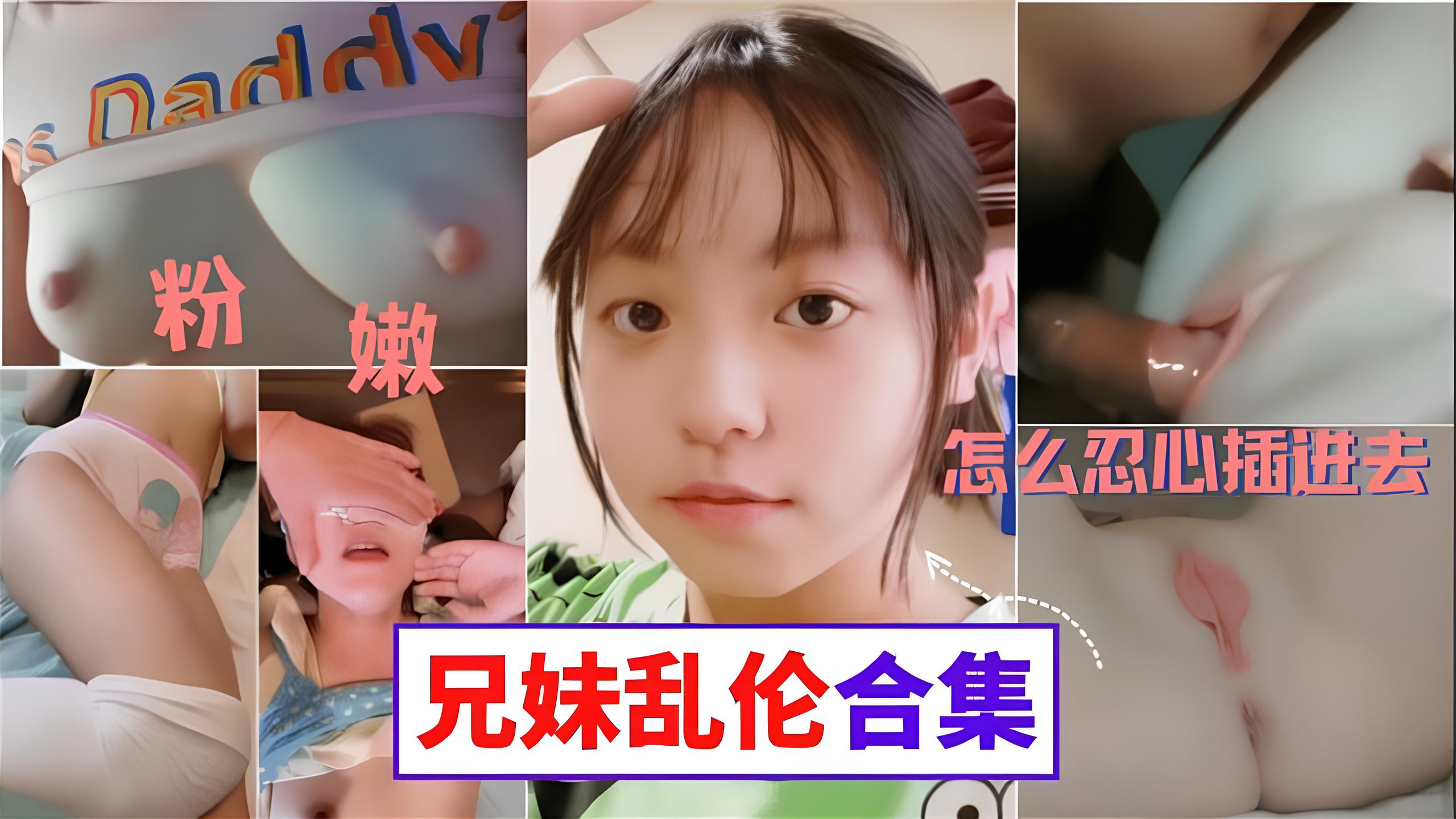 【三个真实兄妹乱伦合集】妹妹的粉胸白虎穴 这些畜生亲哥真下的去吊