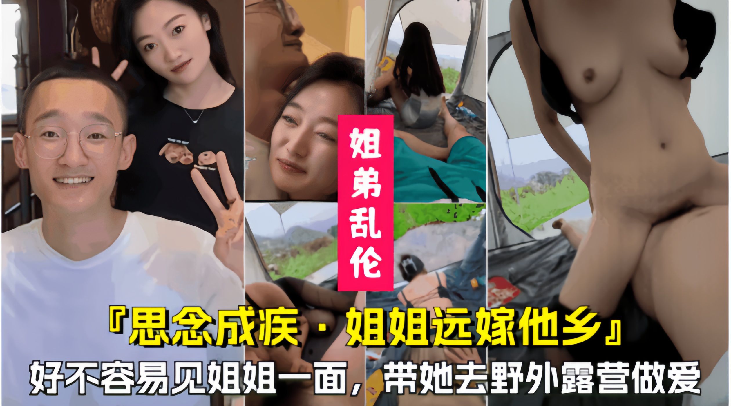 【思念成疾，姐姐远嫁他乡】好不容易等到姐姐回家，带她去野外做爱！