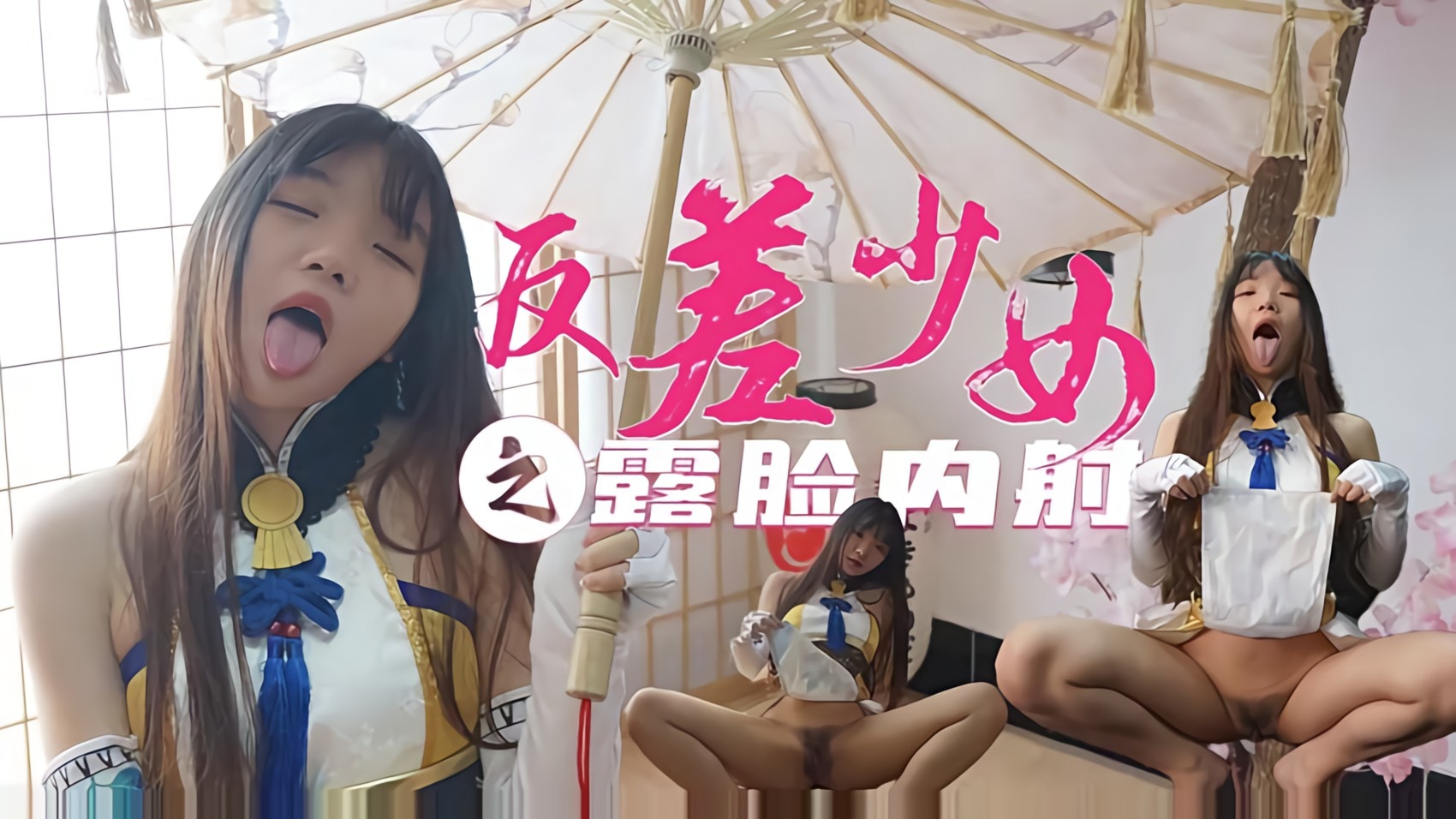 【极品反差美少女】coser小余 胡桃