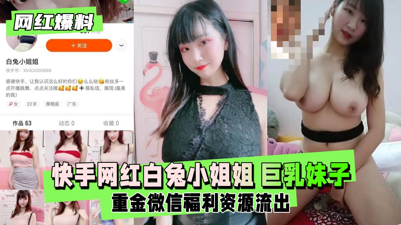 【网红爆料】快手网红白兔小姐姐巨乳妹子重金微信福利