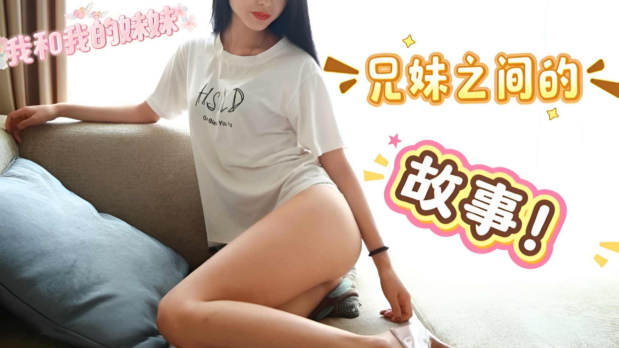 【我和我的妹妹】18岁的妹妹愈发沉沦在这段禁忌恋情之中