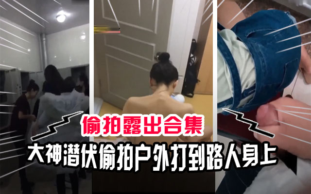 【偷拍合集】澡堂撸管、图书馆打飞机、课堂自慰、公交车，各种户外露出合集！