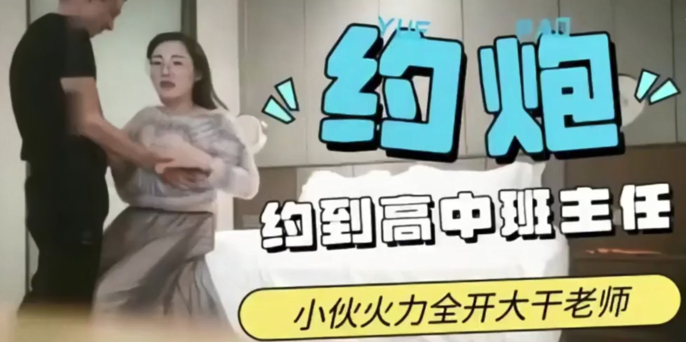 约到高中班主任，小伙火力全开大干老师