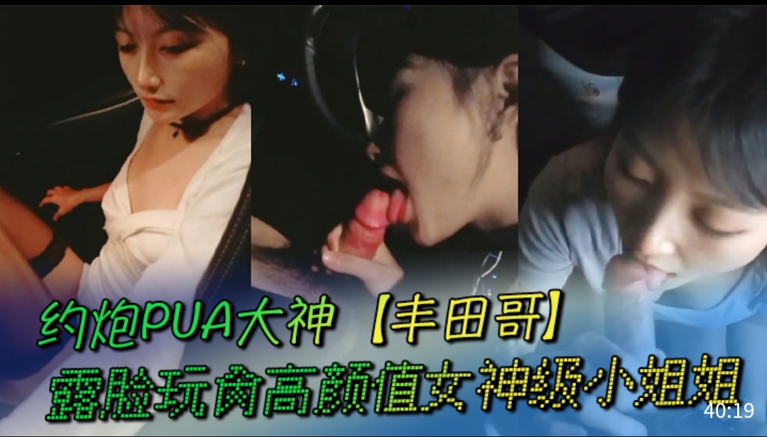 约炮PUA大神 【丰田哥】露脸玩肏高颜值女神级小姐姐