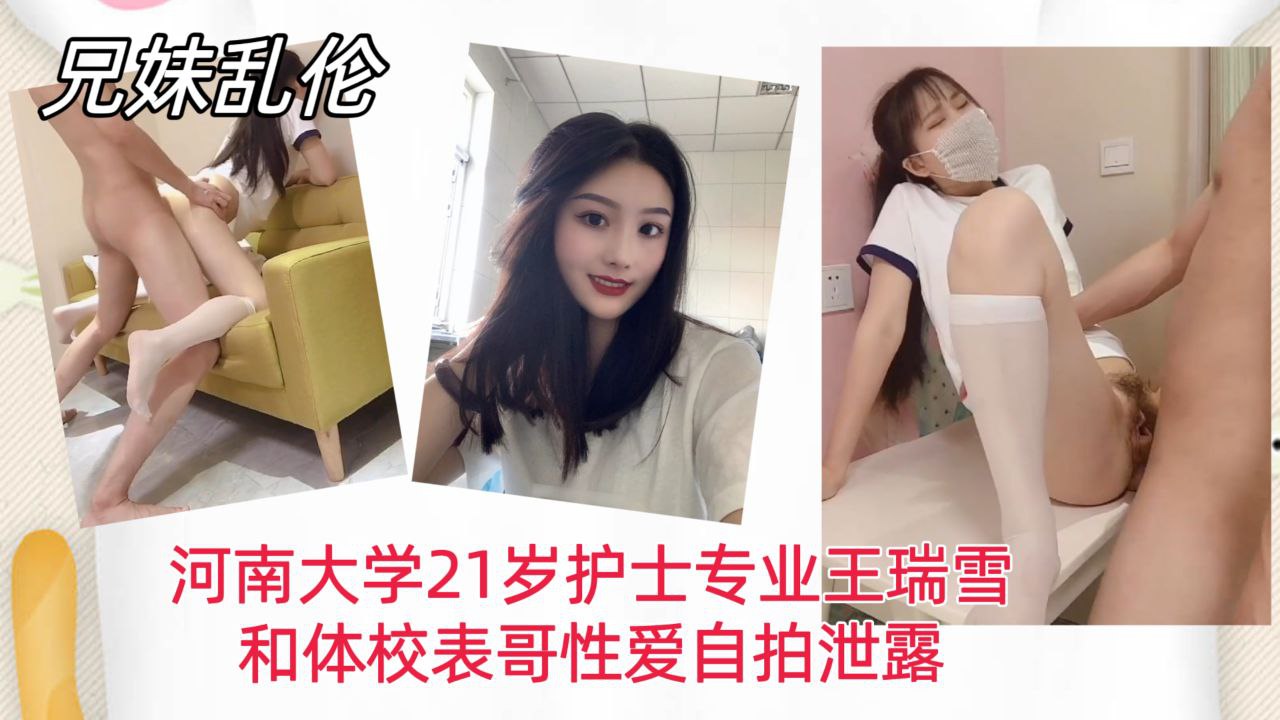 【兄妹乱伦】河南大学21岁护士专业王瑞雪，和体校表哥性爱自拍泄露！海报剧照