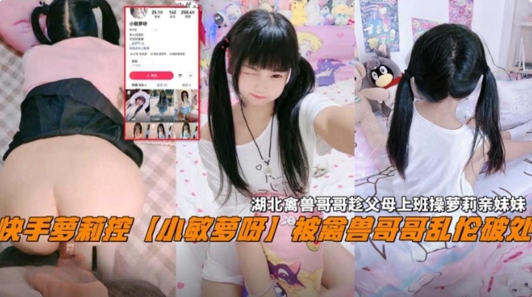 【兄妹乱伦】快手萝莉‘小罗敏啊’被无良禽兽哥哥乱伦破处，哥哥趁爸妈上班不在家 无情破处萝莉亲妹妹