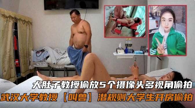 武汉大学教授‘叫兽’潜规则大学生开房偷拍，大肚子叫兽偷放五个摄像头多视角偷拍