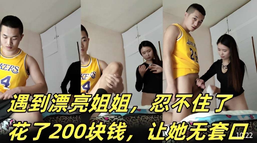 遇到漂亮姐姐忍不住了花了200块钱让她无套口