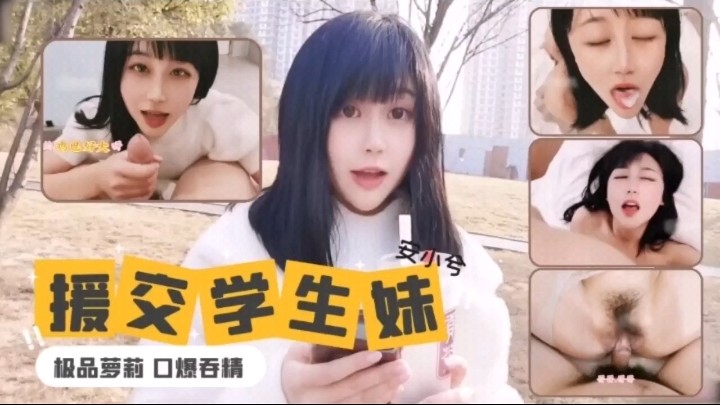 援交学生极品母狗口爆吞精