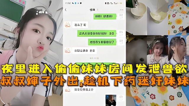 【兄妹乱伦】叔叔婶子外出,趁机下药迷奸妹妹，夜里进入偷偷妹妹房间发泄兽欲