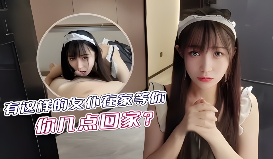 有这样的友仆在家等你你几点回家