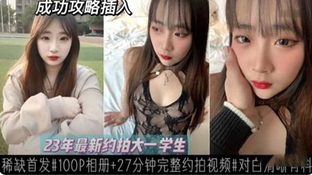 【最新约拍大一学生妹】稀缺首发