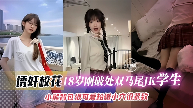 幼奸清纯校花-刚成年的双马尾JK稚嫩校花，被金主拿下大屌无情抽插小穴 非常粉嫩