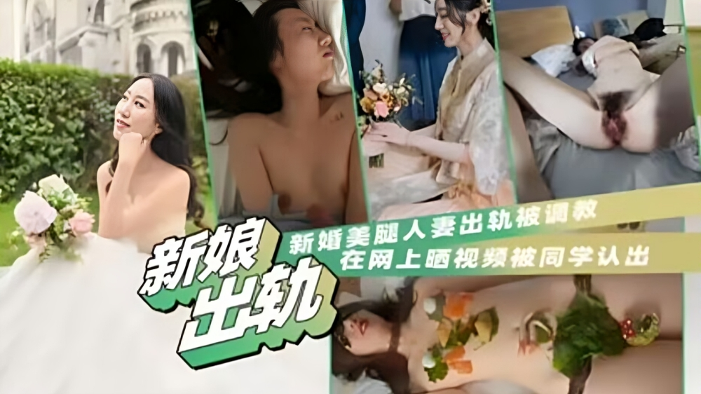 网曝泄密-新娘出轨，新婚美腿人妻出轨被调教，在网上晒视频被同学认出