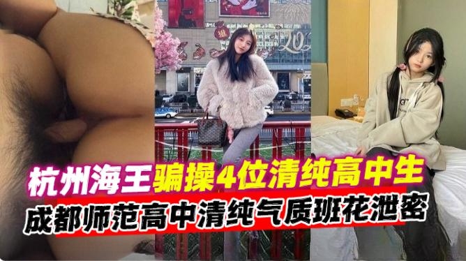 网曝黑料-大神海王忽悠拿下四位高中生学生妹性爱泄密-