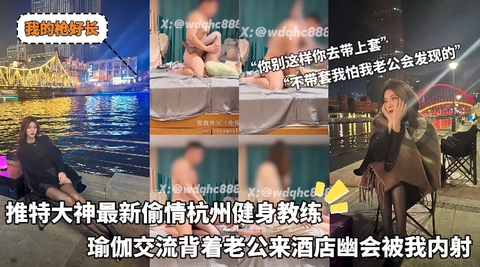 我的枪好_-_推特大神最新偷情杭州健身教练瑜伽交流背着老公来酒店幽会被我内射