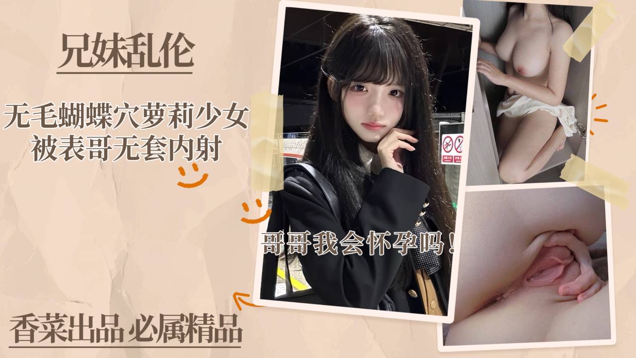 【兄妹乱伦】无毛蝴蝶穴萝莉少女被表哥无套内射！