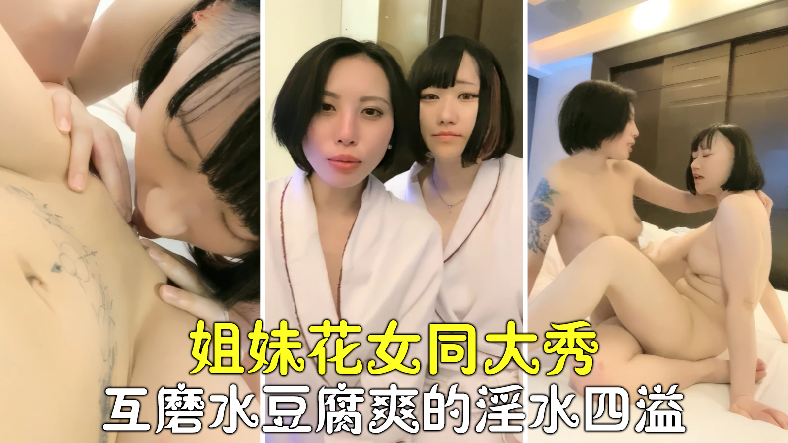 【诱惑女同】女同姐妹花激情大秀，互磨豆腐淫水四溢高潮停不下