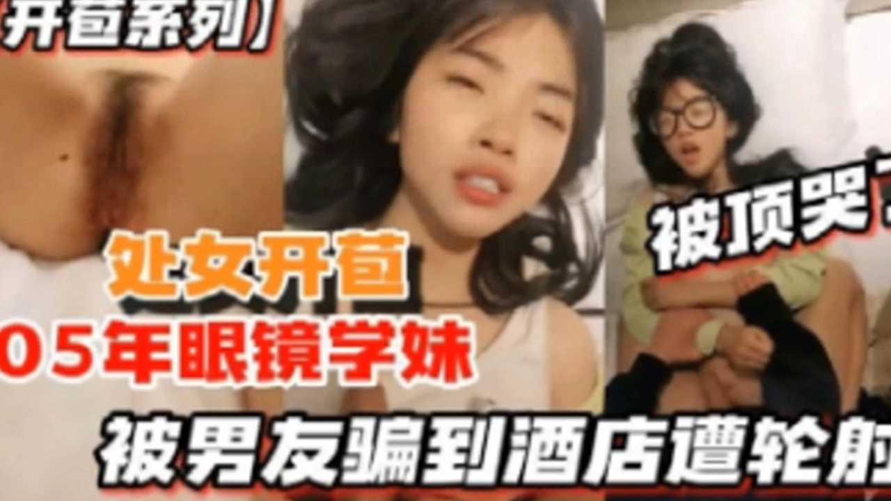 【兄妹乱伦精彩对白】用卑鄙手段成功强上妹妹太用力下面被操肿了