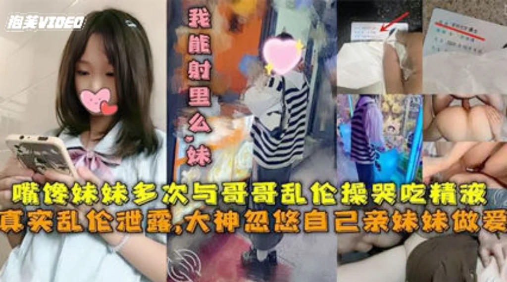 【兄妹乱伦】真实乱伦泄密！大神忽悠自己亲妹妹做爱，多次乱伦操哭吃精液。
