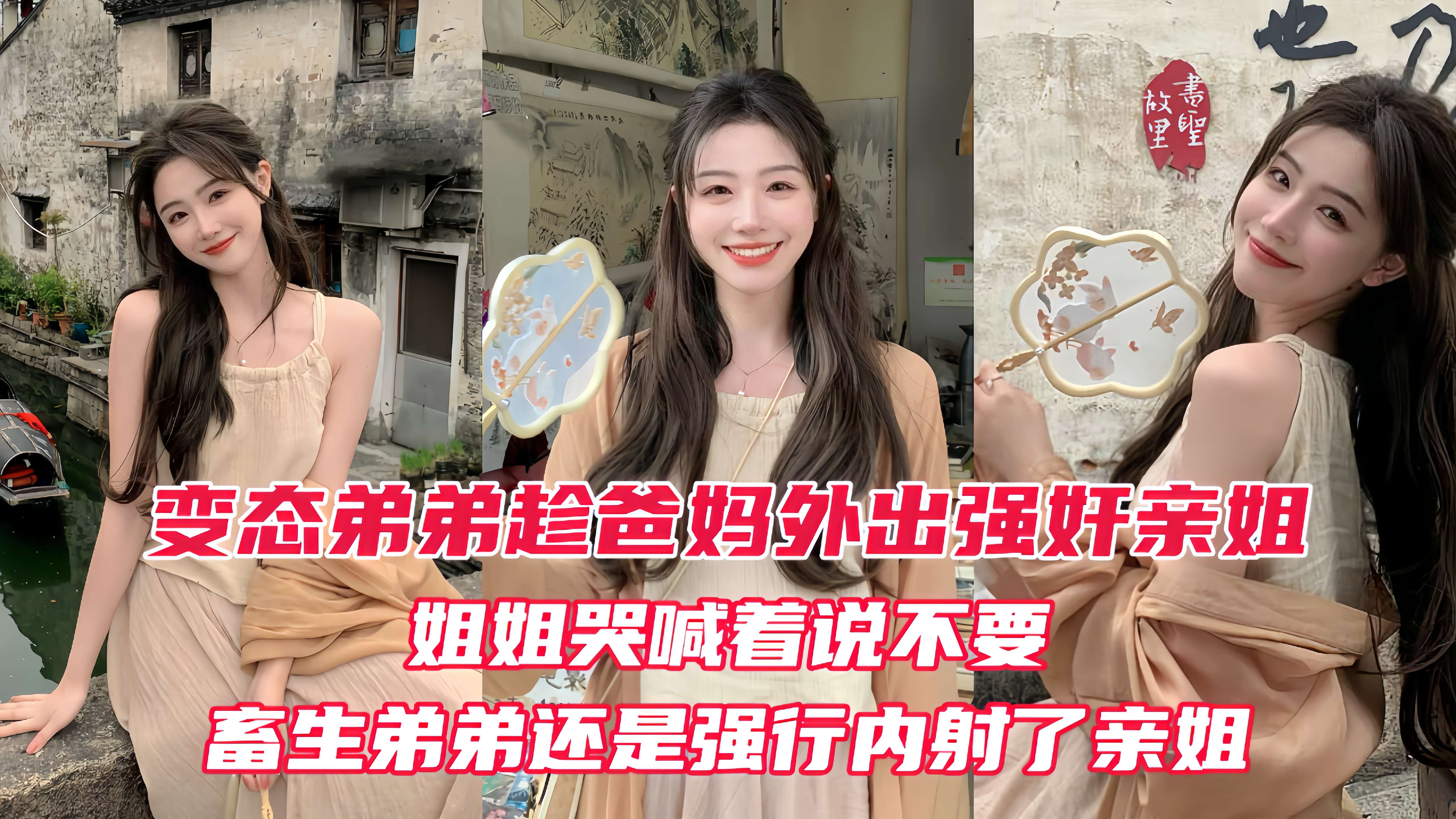 【原创】变态弟弟趁爸妈出门后，立马强奸姐姐！亲姐越反抗畜生弟弟操的越厉害，最后在亲姐的淫叫中狠狠的内射进她的淫穴！