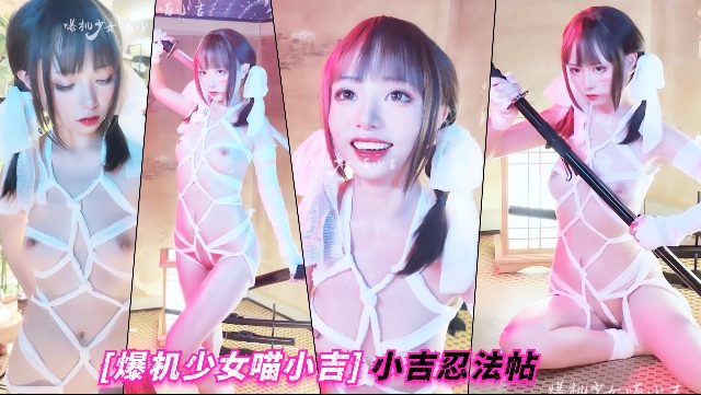 [爆机少女喵小吉]小吉忍法帖