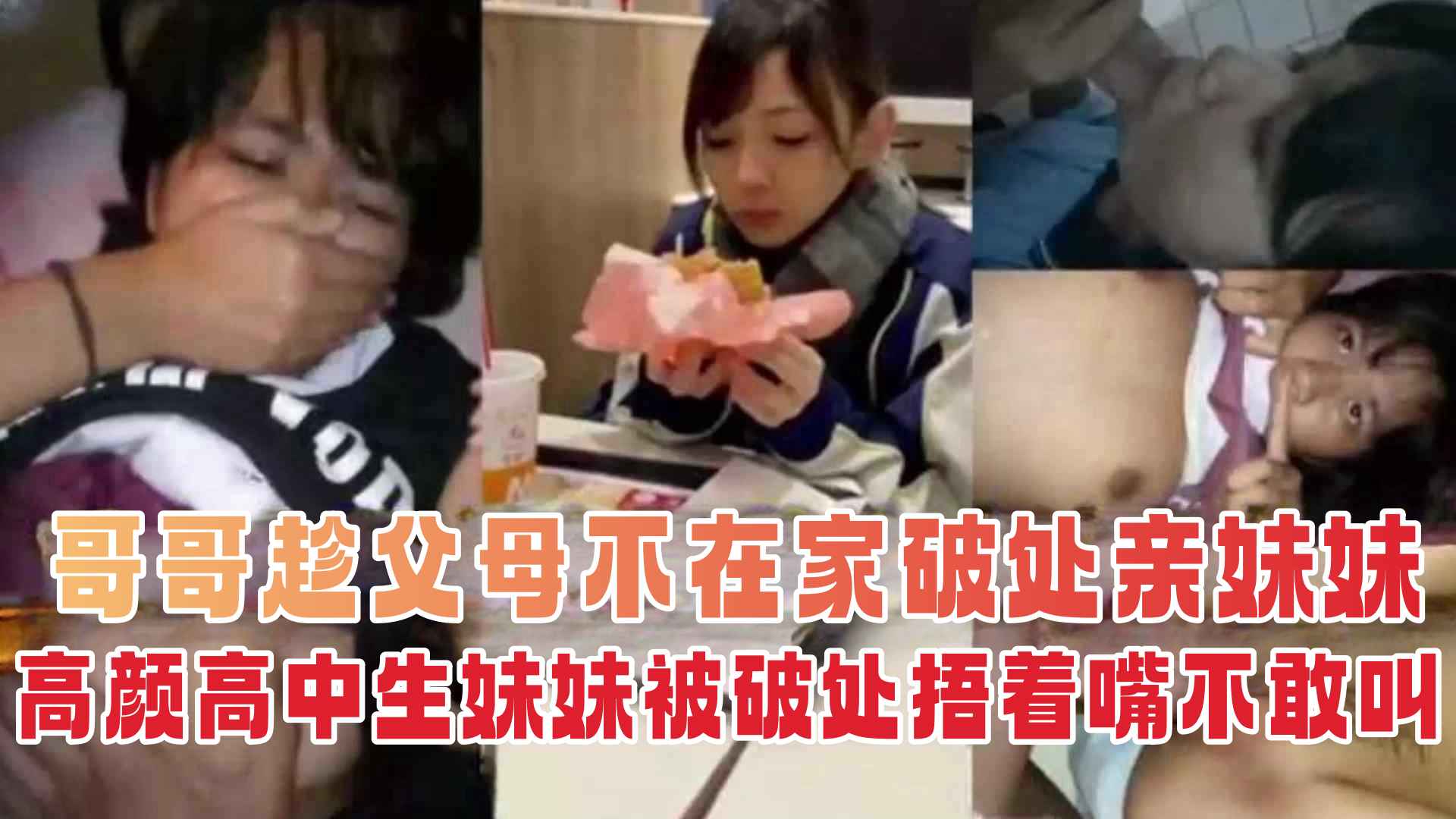 【炸裂兄妹乱伦】禽兽哥哥精虫上脑破处亲妹妹，还无套内射先让她怀孕给自己生孩子