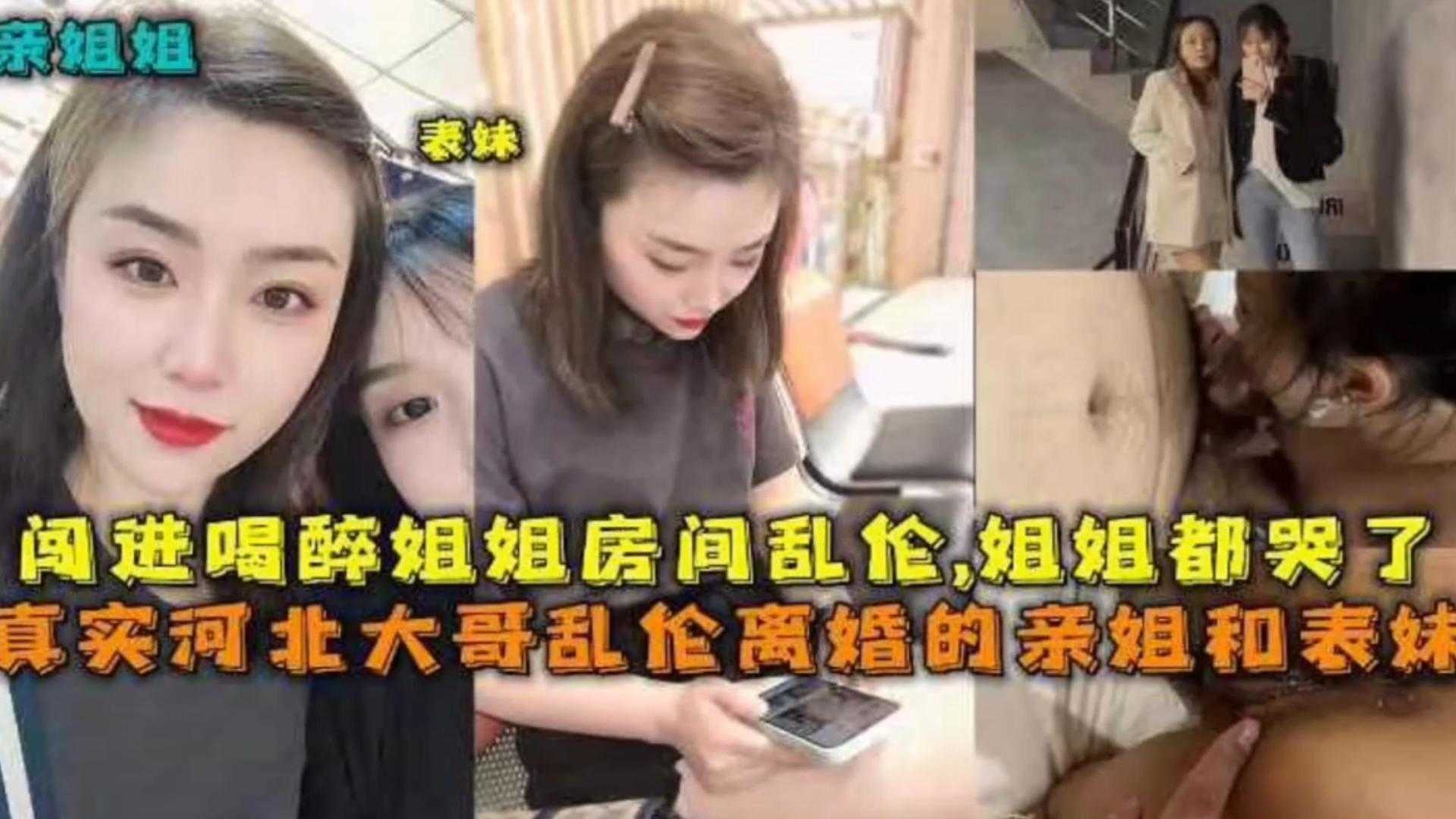 【真实乱伦】河北大哥乱伦亲姐和表姐，姐姐们都哭了