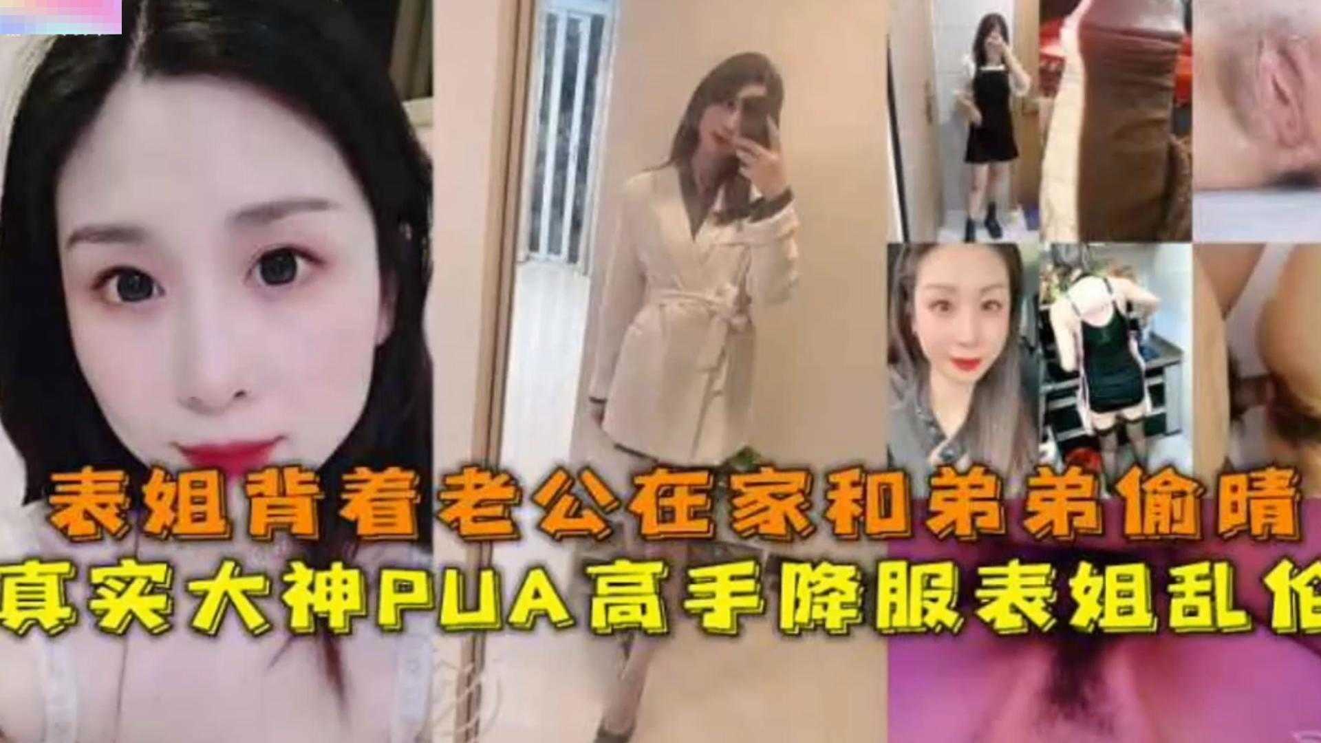 【真实降服表姐乱伦】表姐背着老公在家和弟弟偷情