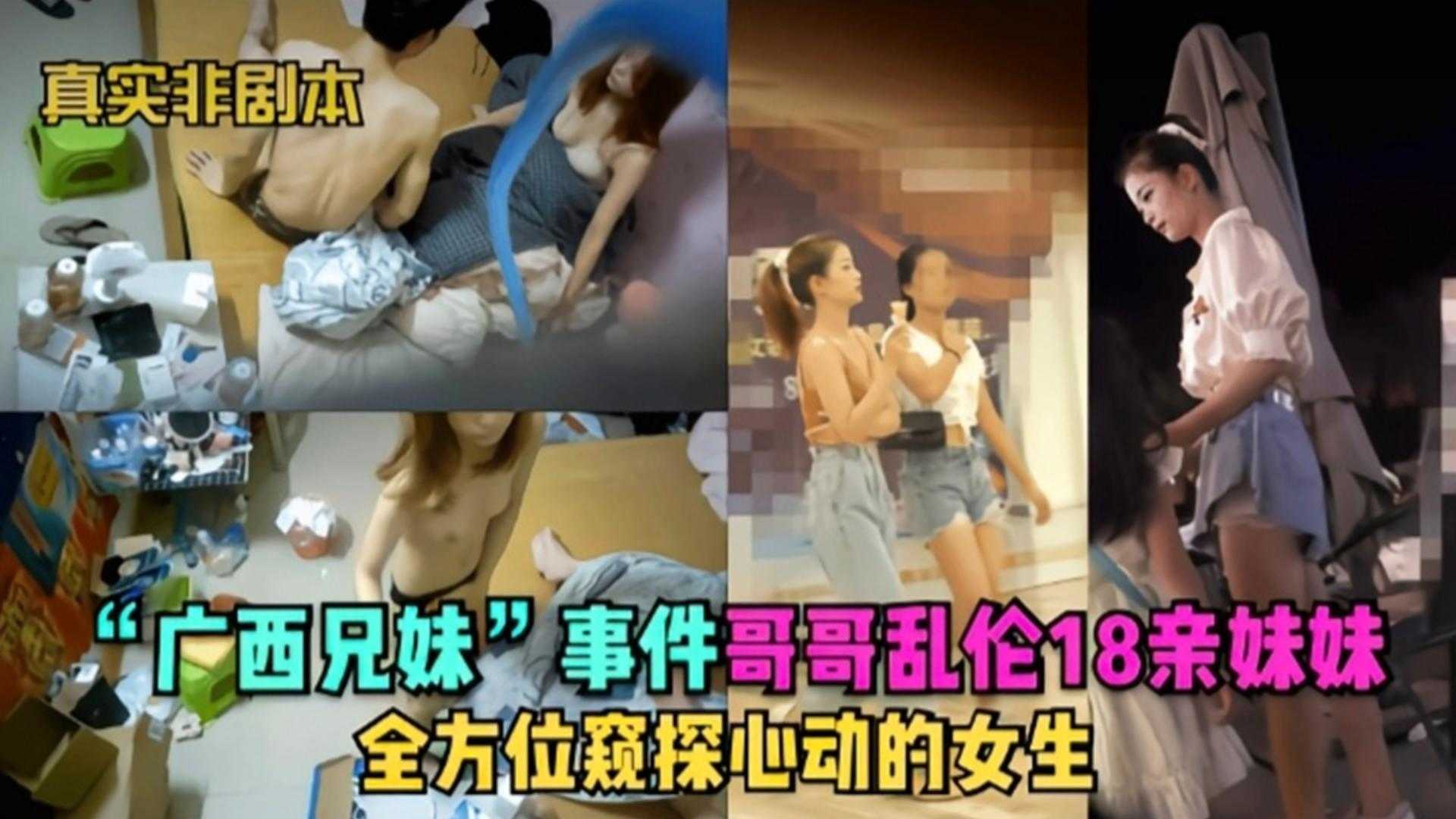 【真实非剧本】广西兄妹乱伦事件，全方位窥探心动的女生