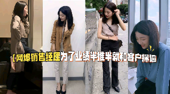 网络销售经理为了业绩半推半就和客户操逼