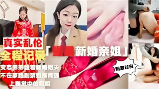 【真实乱伦】强暴新婚亲姐，全程记录
