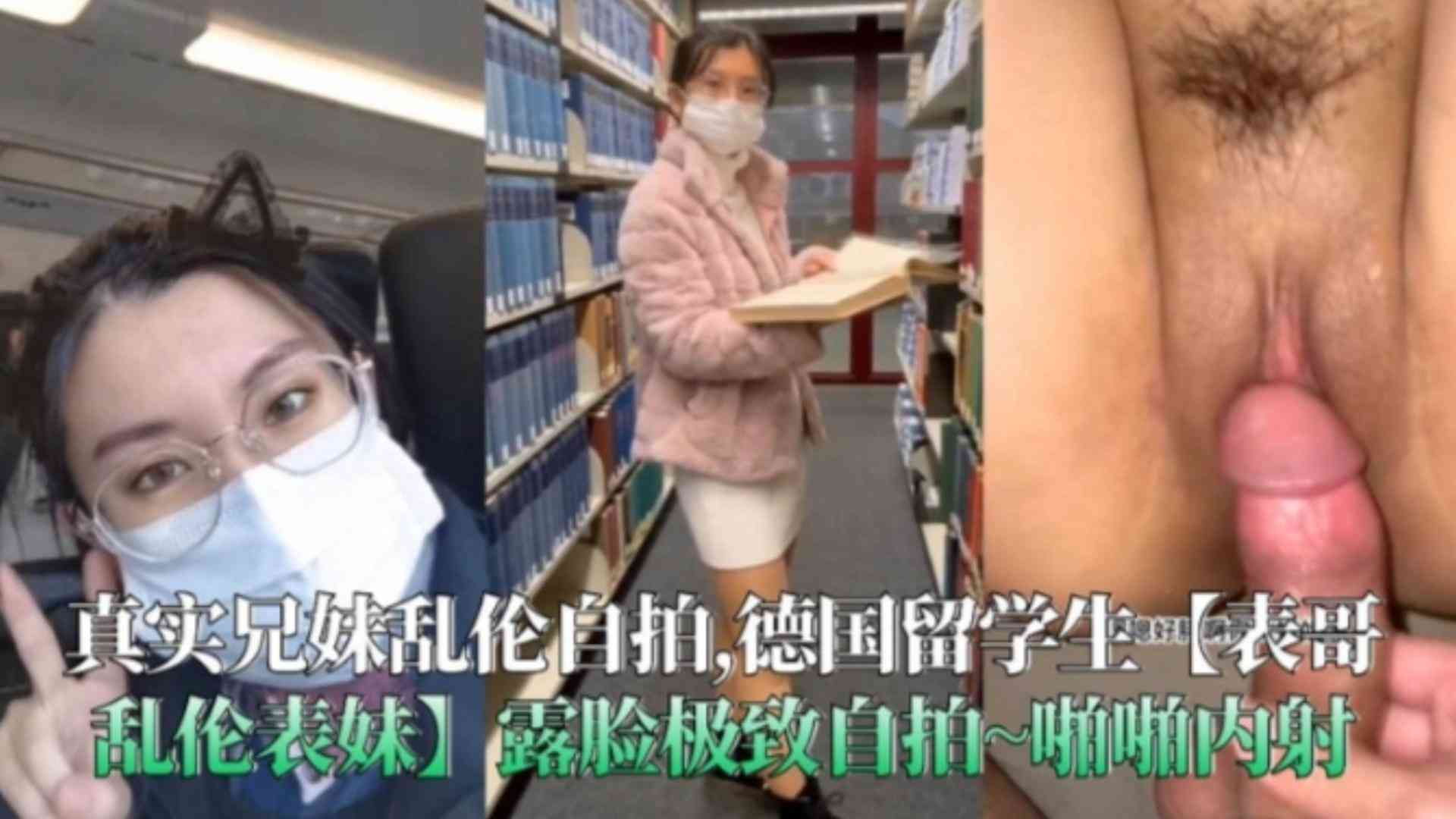 【真实兄妹乱伦】德国留学生表哥乱伦表妹，露脸极致自拍~啪啪内射~学生太嫩了