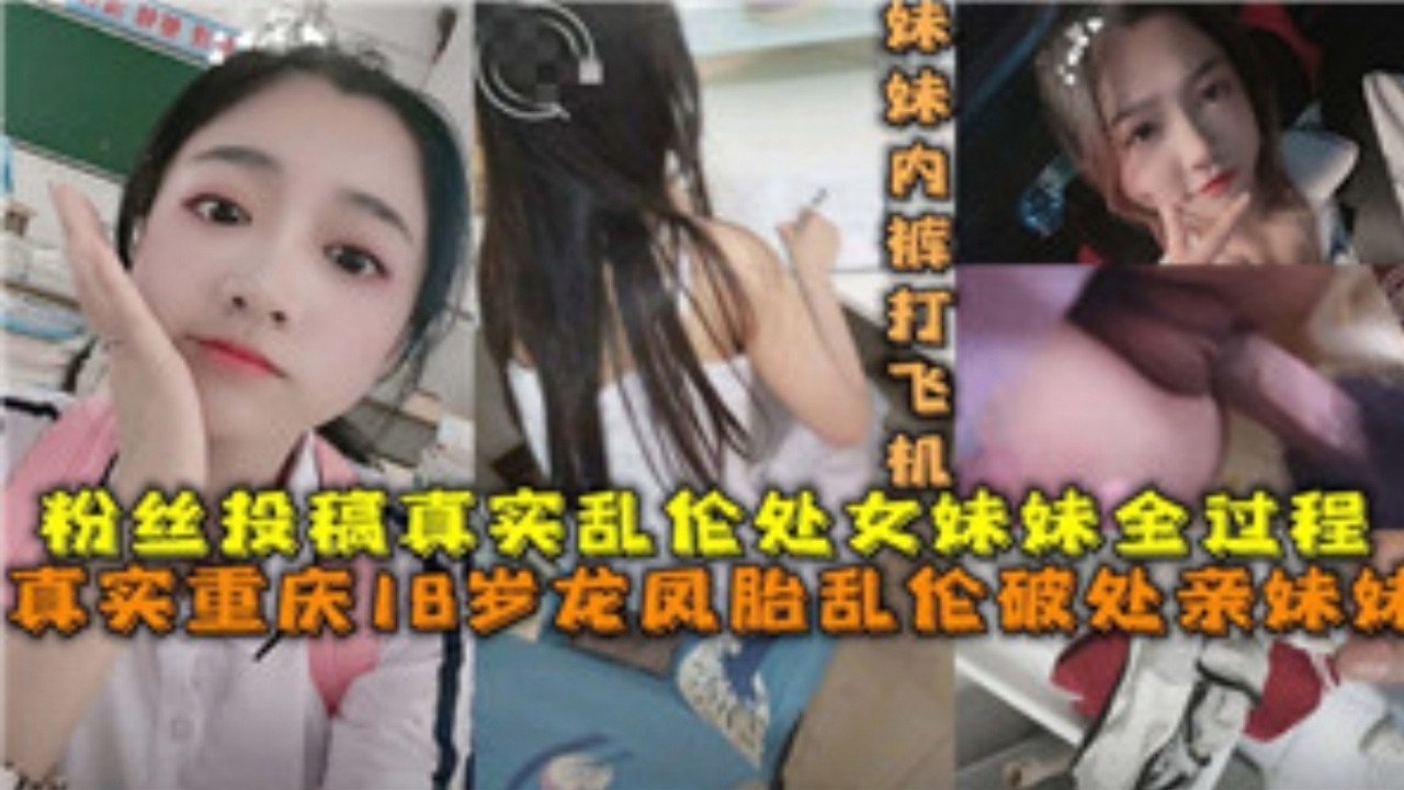 【真实兄妹】龙凤胎乱伦事件，18岁哥哥强奸妹妹，妹妹激烈反抗