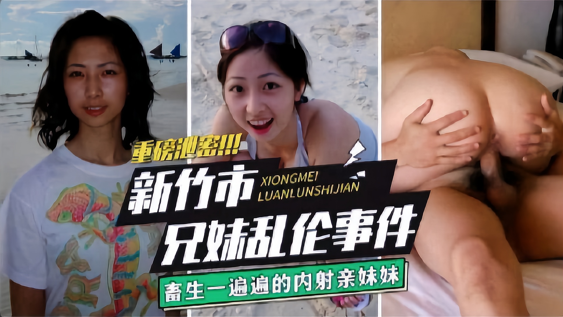 【重磅泄密兄妹乱伦】台湾新竹市兄妹乱伦事件