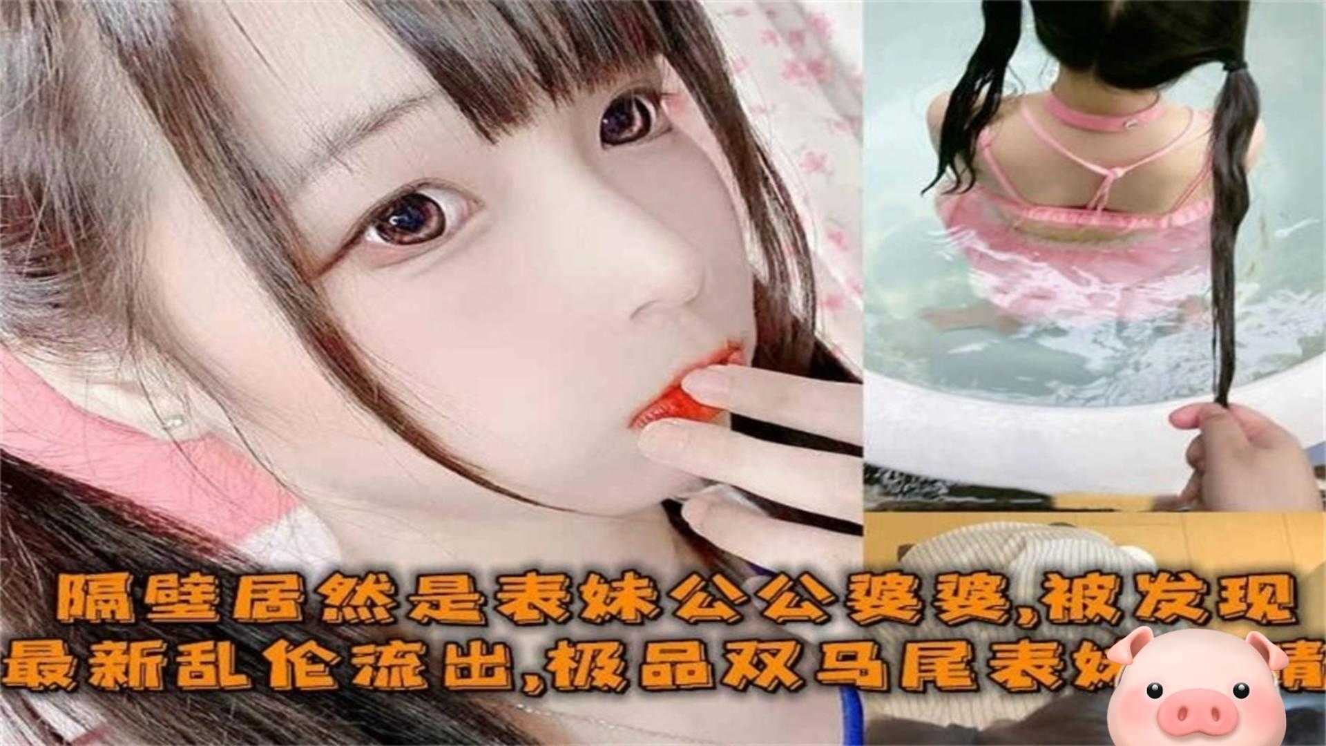 【最新乱伦】极品双马尾表妹偷情姐夫，被公公婆婆发现！