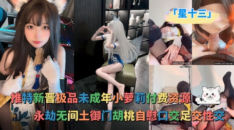 「星十三」umate付费资源_《永劫无间》土御门胡桃自慰口交足交性交