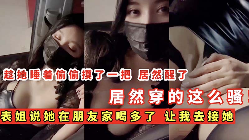 八戒说她在朋友家喝多了让我去接她，居然穿的这么骚，不能放过她