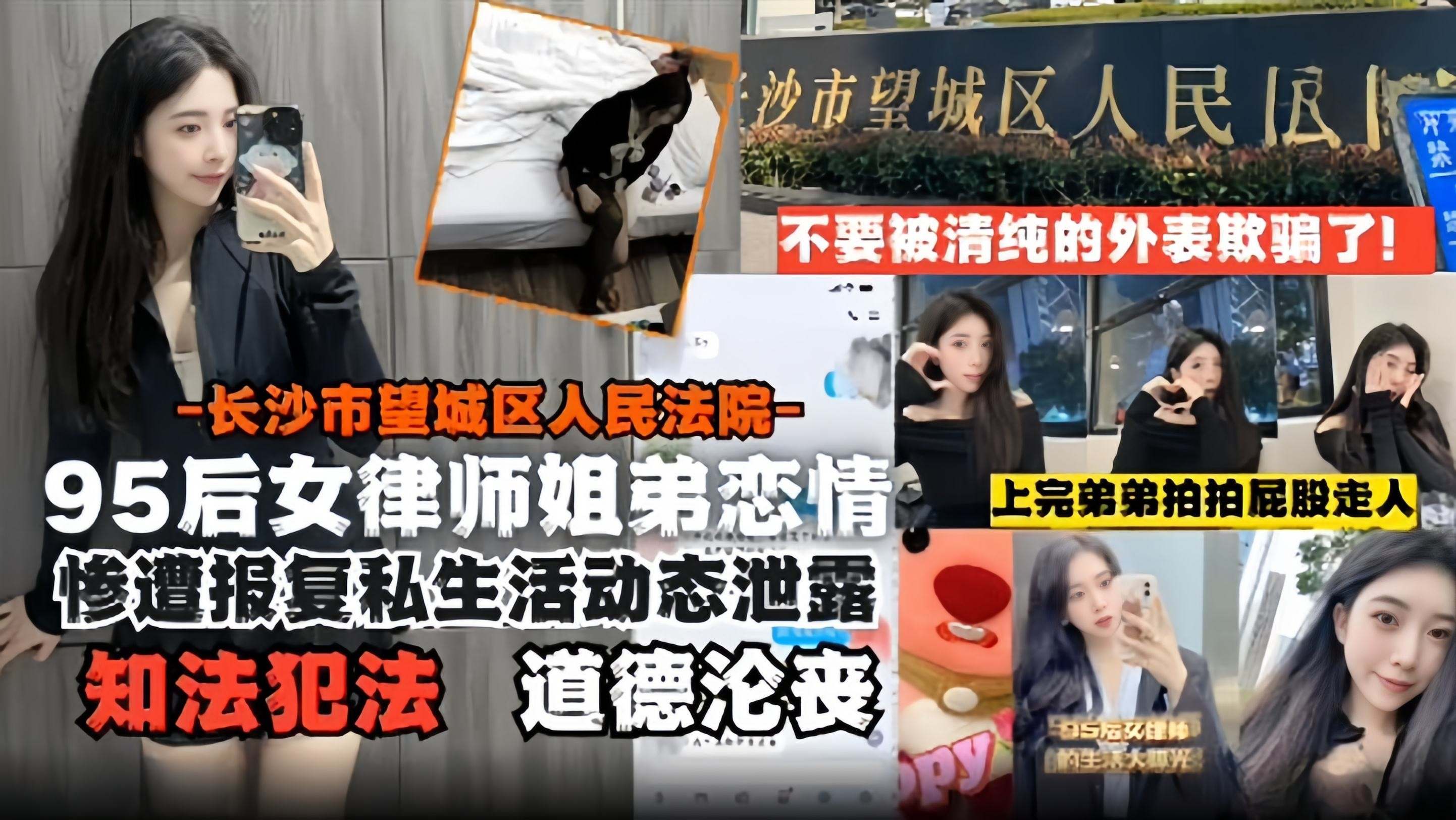 95后女律师姐弟恋-长沙市望城区人民法院惨遭报复后私生活动态泄露 道德沦丧 知法犯法