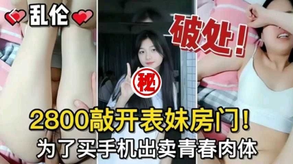 2800块钱敲开中学表妹房门纯肉体还是个处