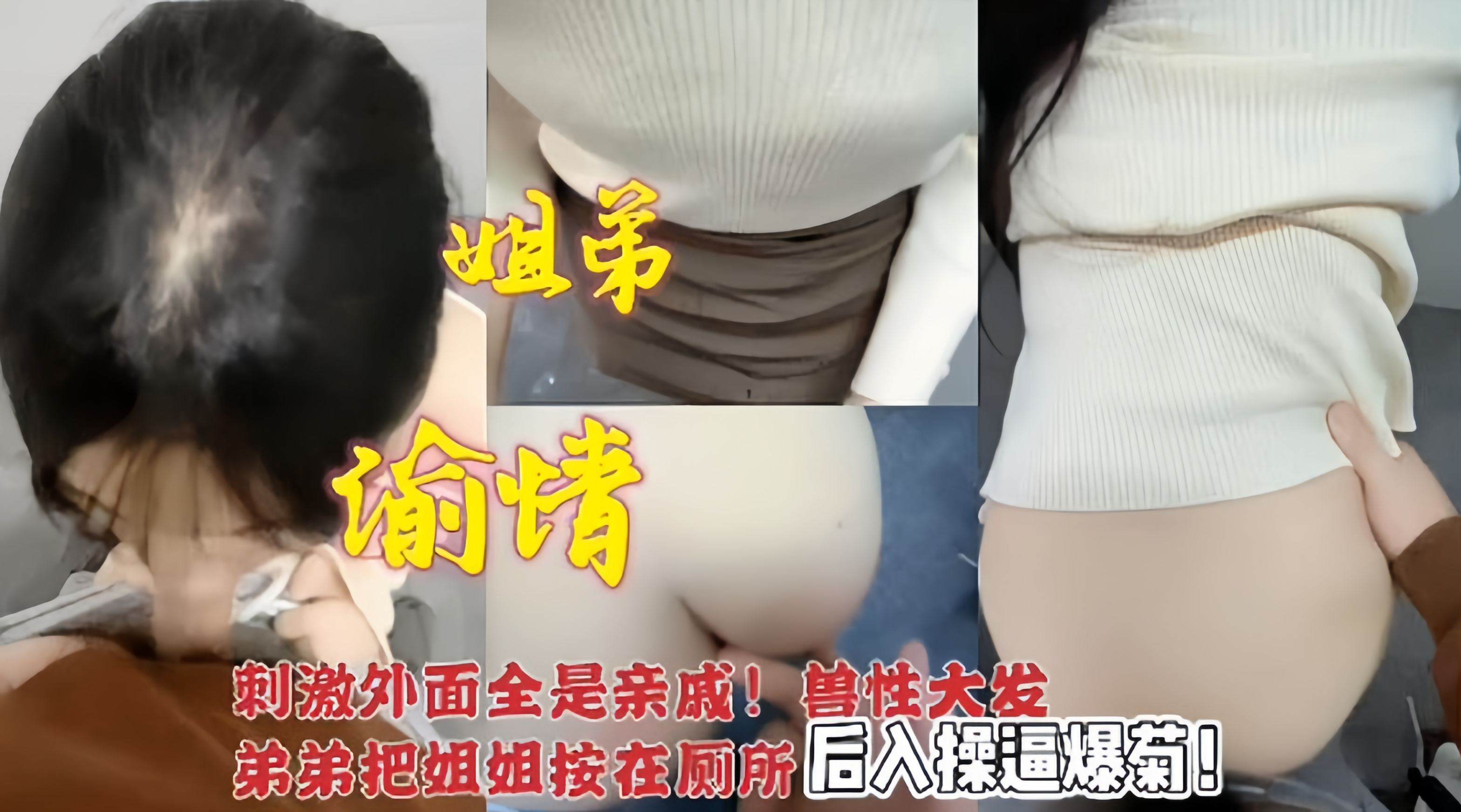 姐弟乱伦弟弟把姐姐按在厕所 后入操逼爆菊花